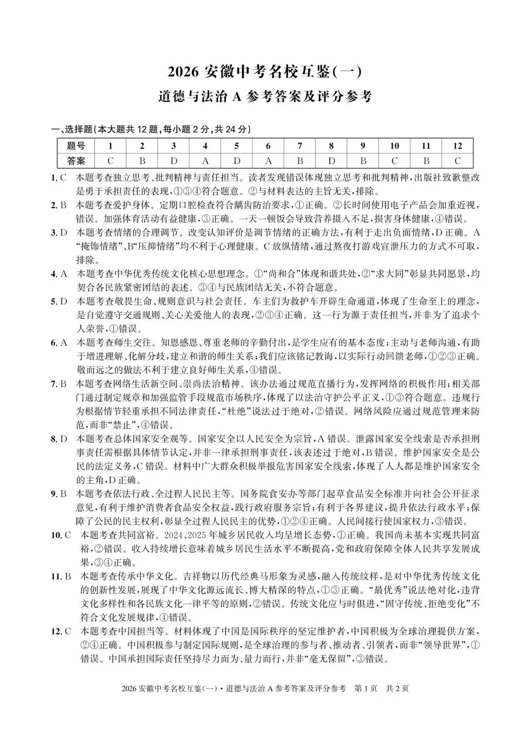 2026安徽中考名校互鉴(一)语文、英语、物理、化学、道法、历史A试卷及答案 第30张