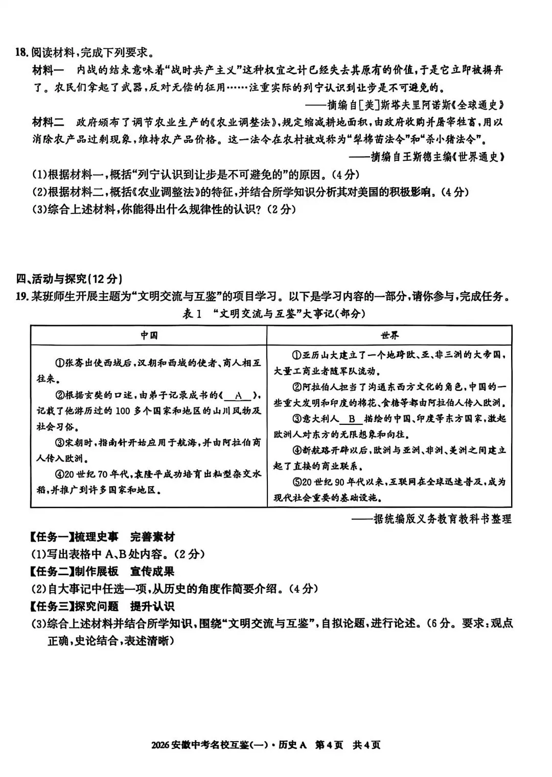 2026安徽中考名校互鉴(一)语文、英语、物理、化学、道法、历史A试卷及答案 第35张