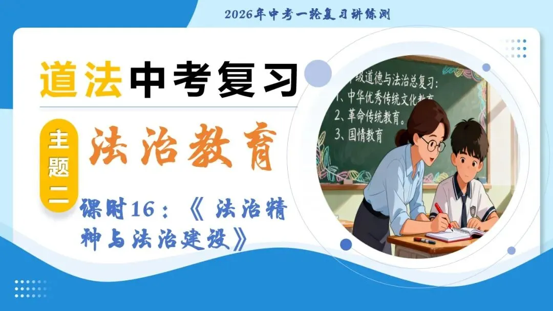 2026年中考道德与法治一轮复习 课时16 法治精神与法治建设(复习课件) 第4张