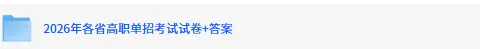 四川单招(中职+普高)试卷答案已出!2026年3月四川高职单招语文数学英语《文化素质测试》真题+答案下载 第2张 四川单招(中职+普高)试卷答案已出!2026年3月四川高职单招语文数学英语《文化素质测试》真题+答案下载 第2张