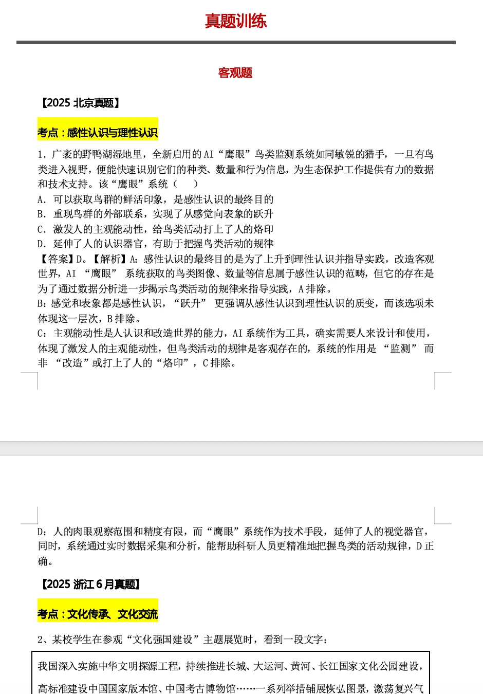 真题汇编专题《认识论、唯物史观、价值观与文化》更新! 第4张