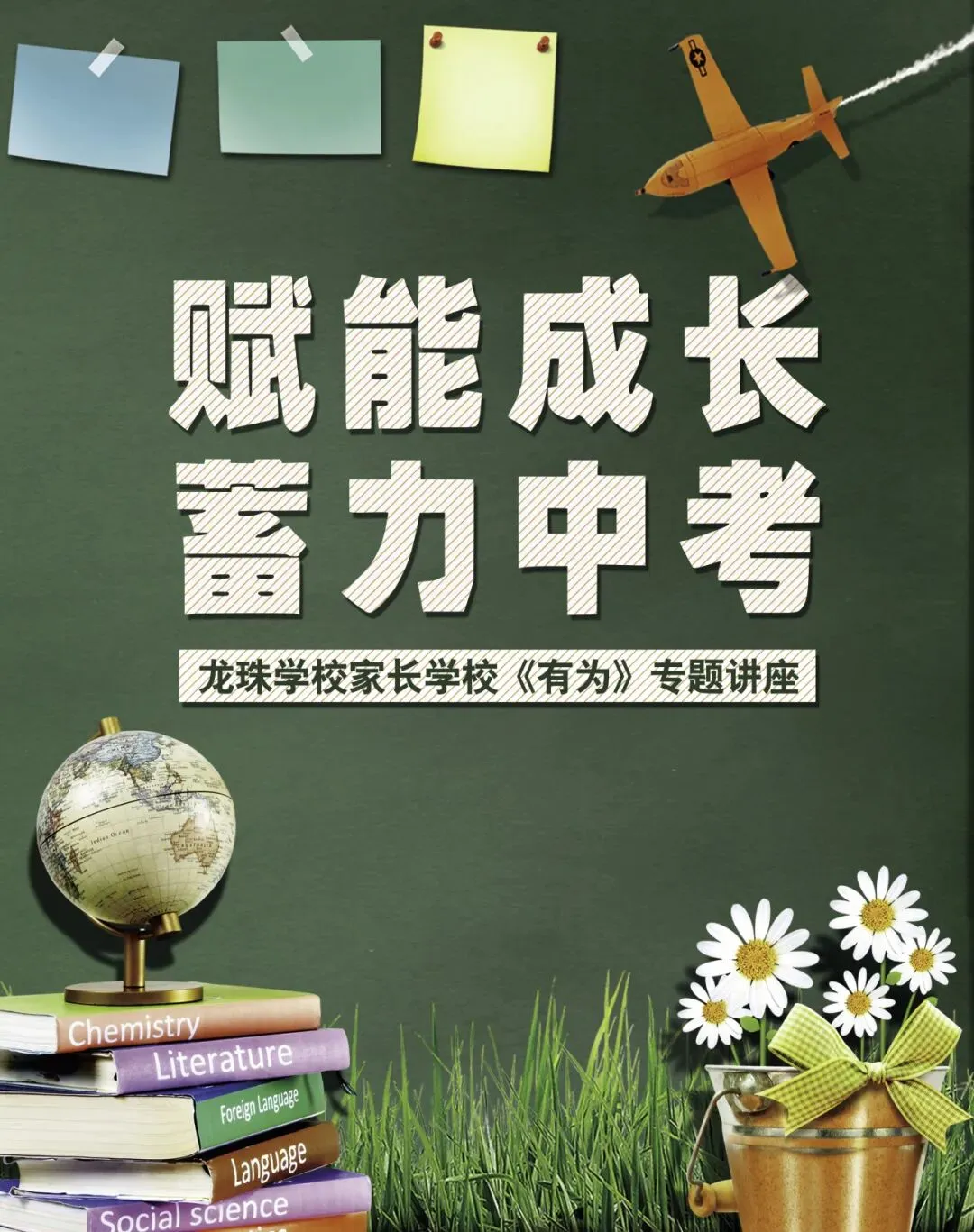 【家校携手】赋能成长,蓄力中考!——龙珠学校家长学校《有为》专题讲座 第2张