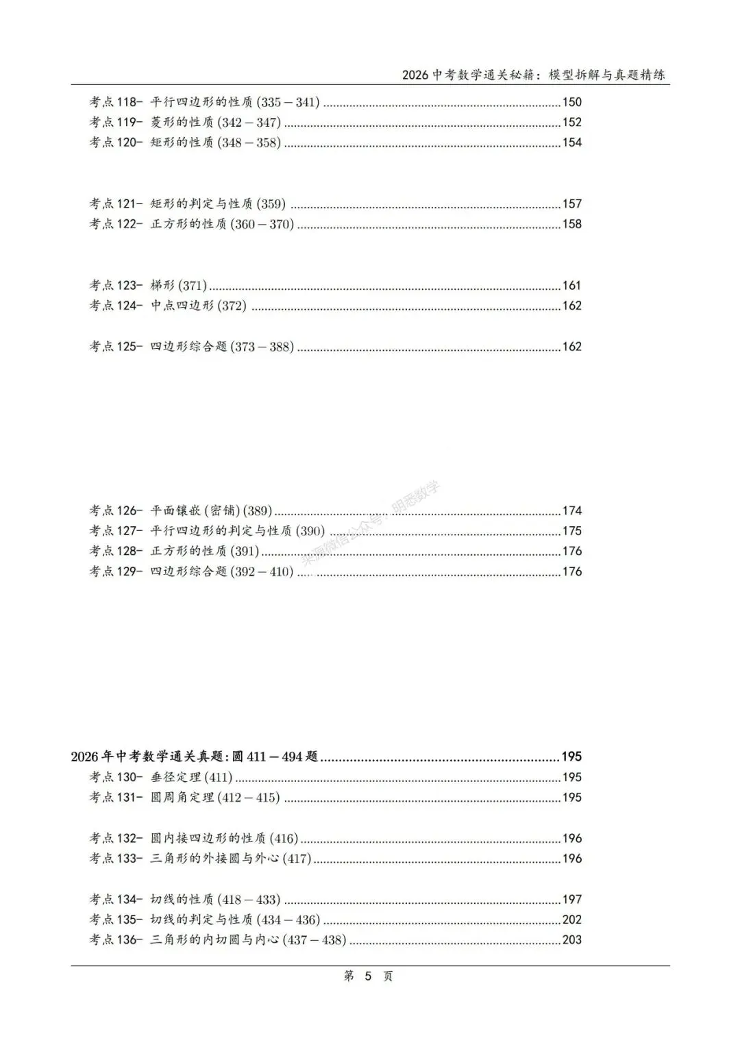 2026年中考数学模型拆解与真题精练198个考点 第10张