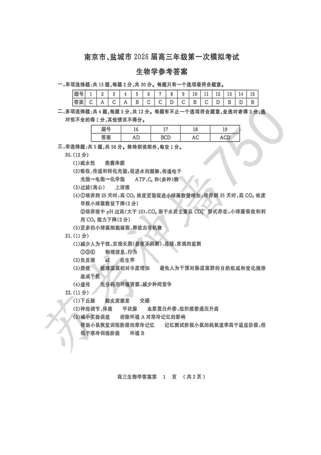2026届南京市、盐城市高三年级第一次模拟考试 第13张