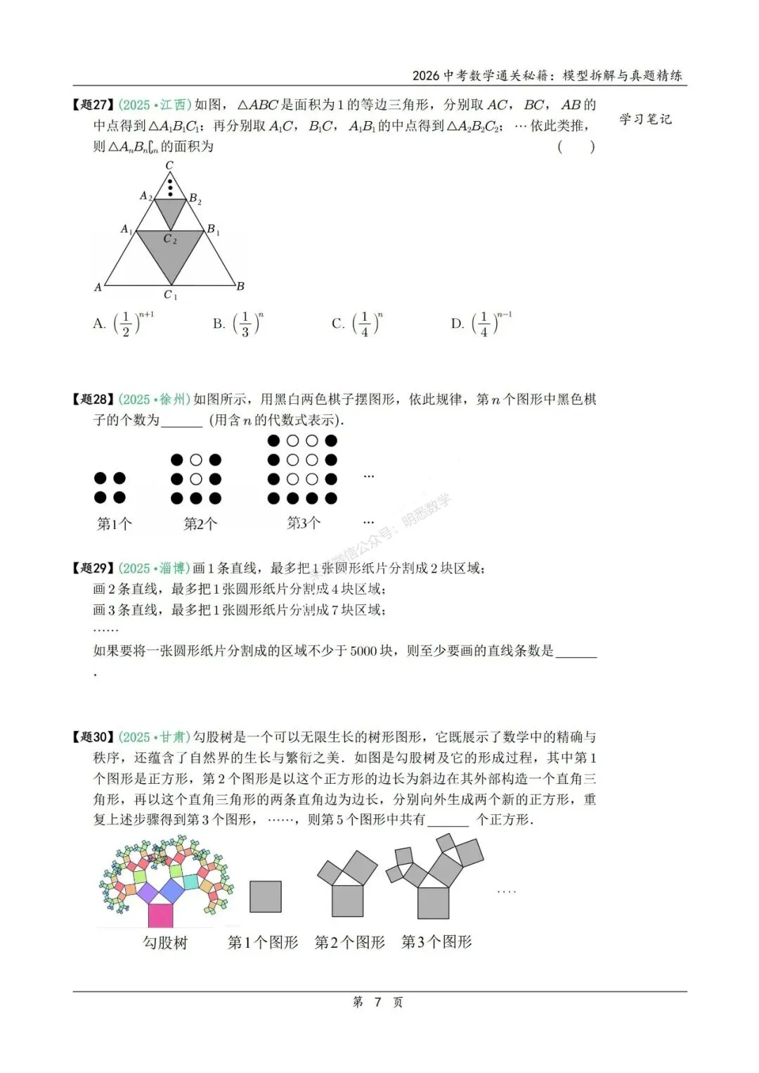 2026年中考数学模型拆解与真题精练198个考点 第20张