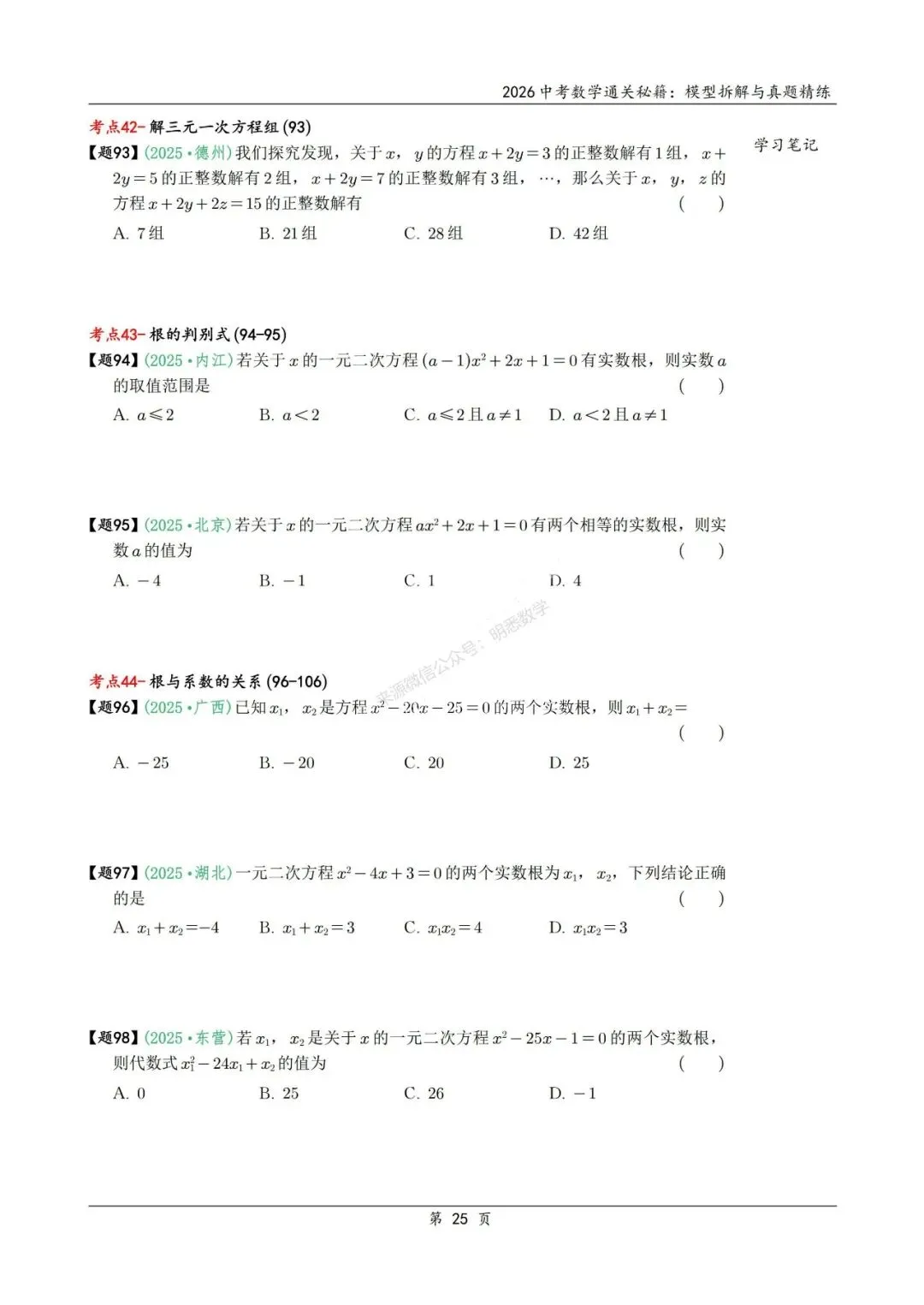 2026年中考数学模型拆解与真题精练198个考点 第38张