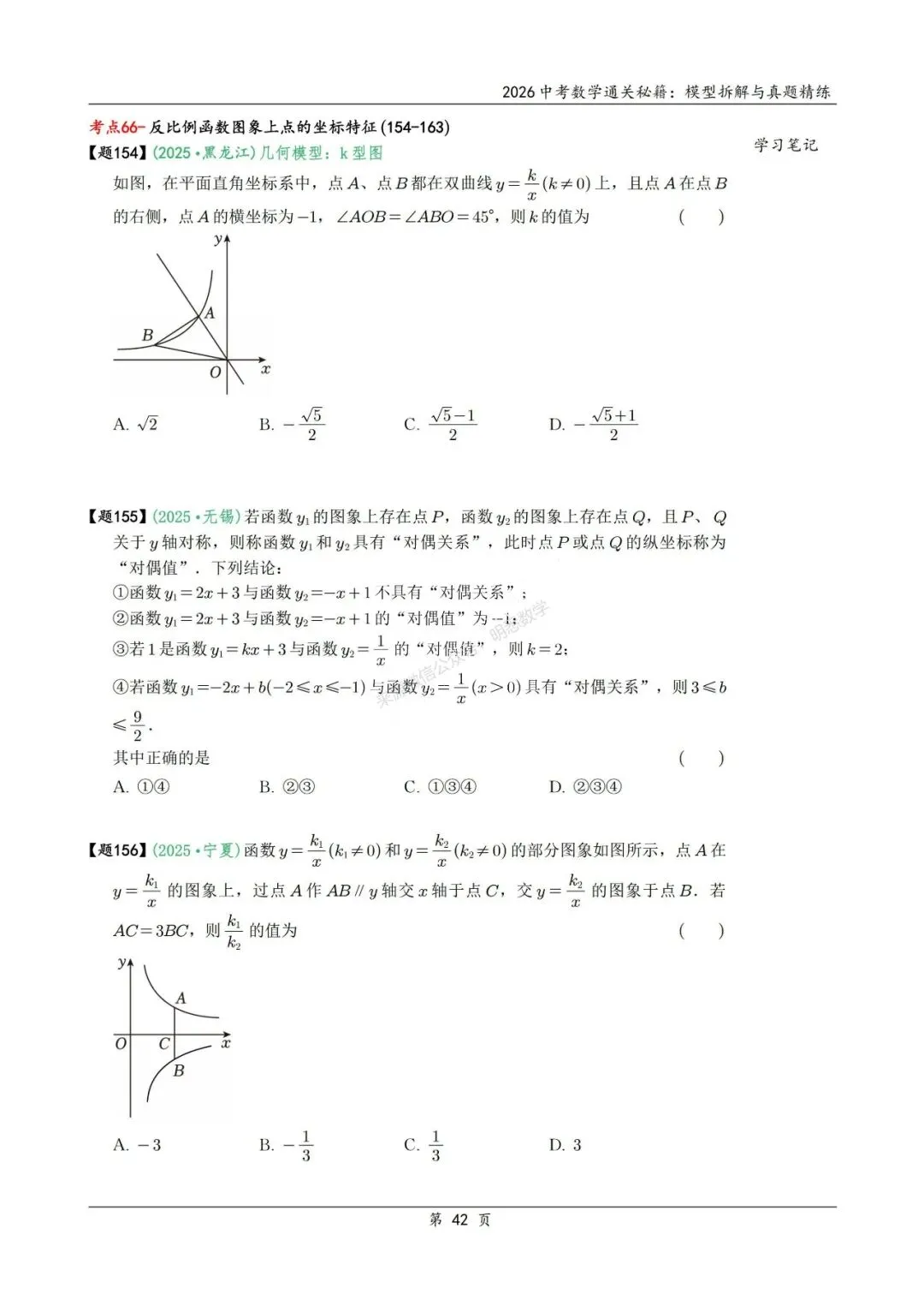 2026年中考数学模型拆解与真题精练198个考点 第55张