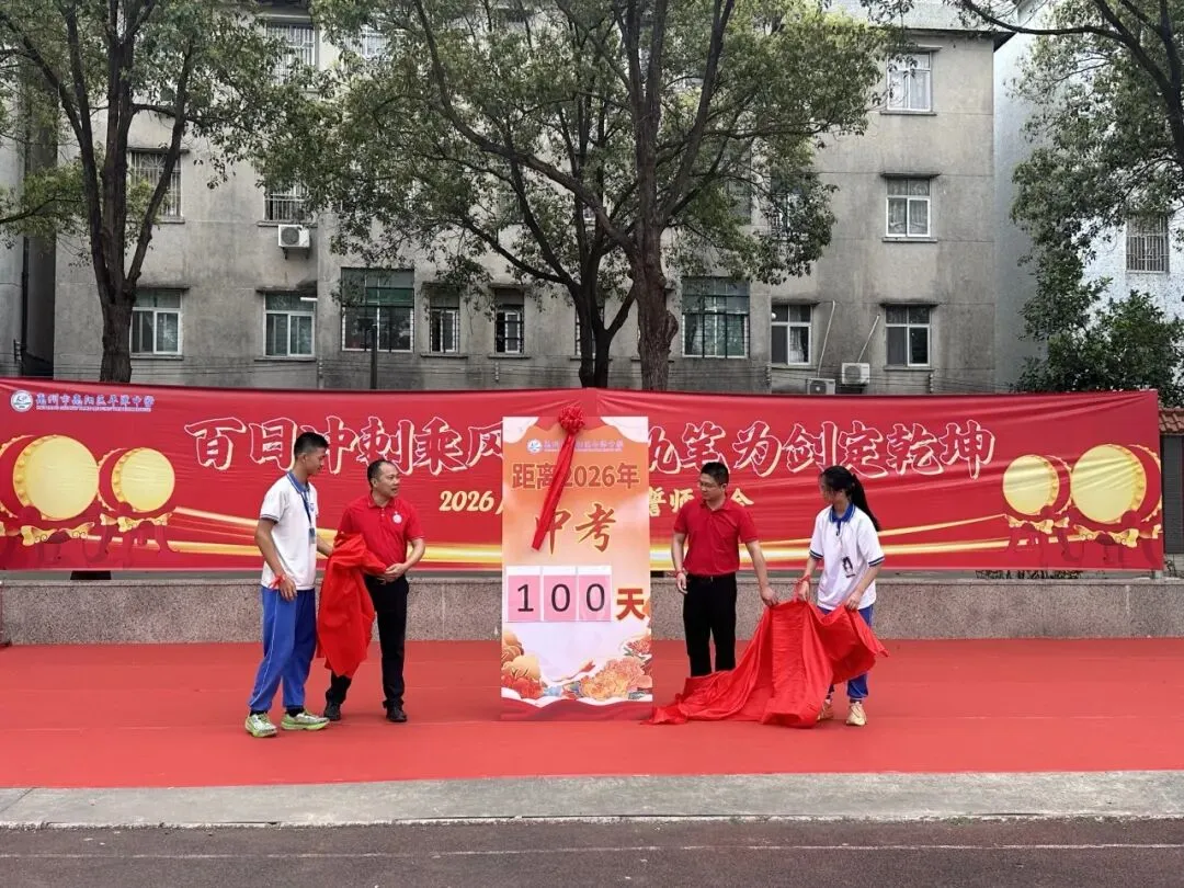 磨剑百日,铸梦中考|惠州市惠阳区平潭中学2026届中考百日誓师大会圆满举行 第20张 磨剑百日,铸梦中考|惠州市惠阳区平潭中学2026届中考百日誓师大会圆满举行 第20张