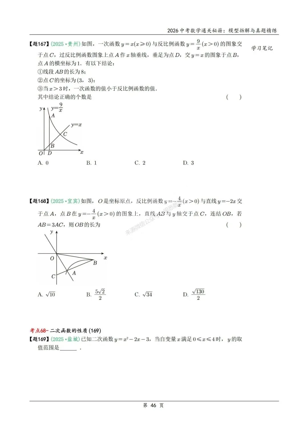 2026年中考数学模型拆解与真题精练198个考点 第59张