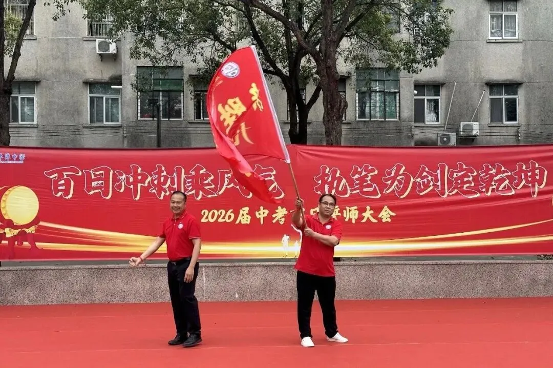 磨剑百日,铸梦中考|惠州市惠阳区平潭中学2026届中考百日誓师大会圆满举行 第23张 磨剑百日,铸梦中考|惠州市惠阳区平潭中学2026届中考百日誓师大会圆满举行 第23张