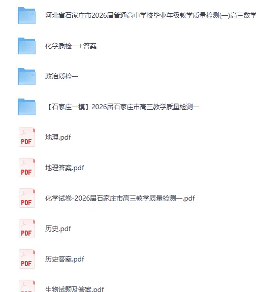 【石家庄一模】2026 届高三质检一试卷及参考答案全汇总 第1张