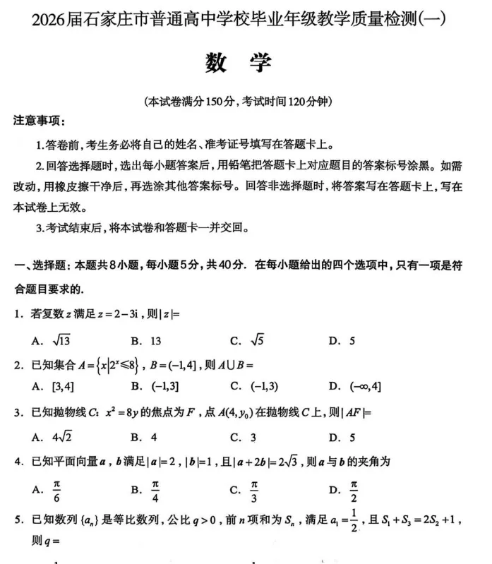【石家庄一模】2026 届高三质检一试卷及参考答案全汇总 第2张