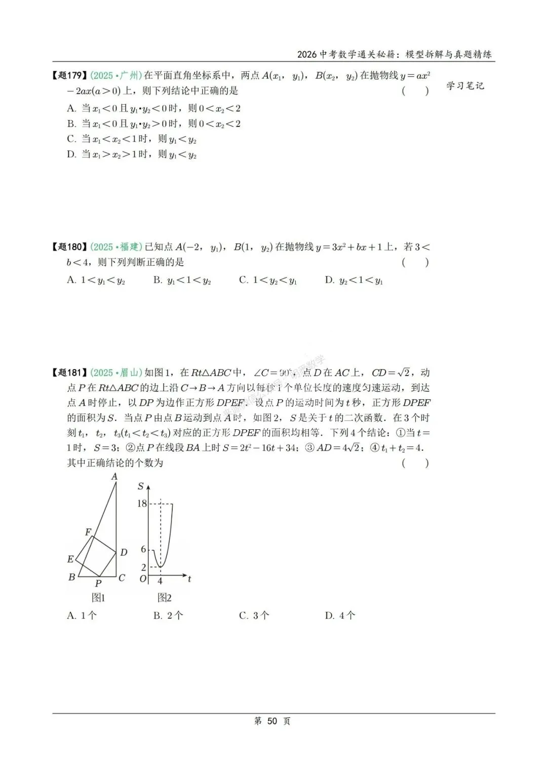 2026年中考数学模型拆解与真题精练198个考点 第63张