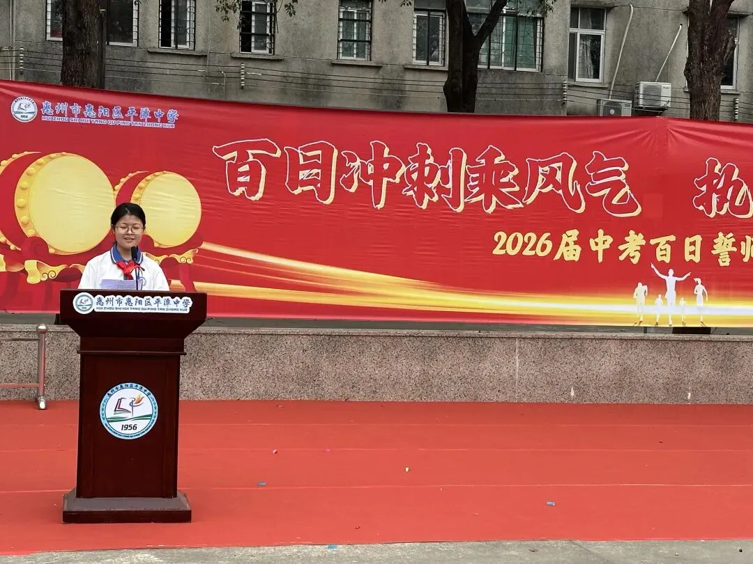 磨剑百日,铸梦中考|惠州市惠阳区平潭中学2026届中考百日誓师大会圆满举行 第31张 磨剑百日,铸梦中考|惠州市惠阳区平潭中学2026届中考百日誓师大会圆满举行 第31张