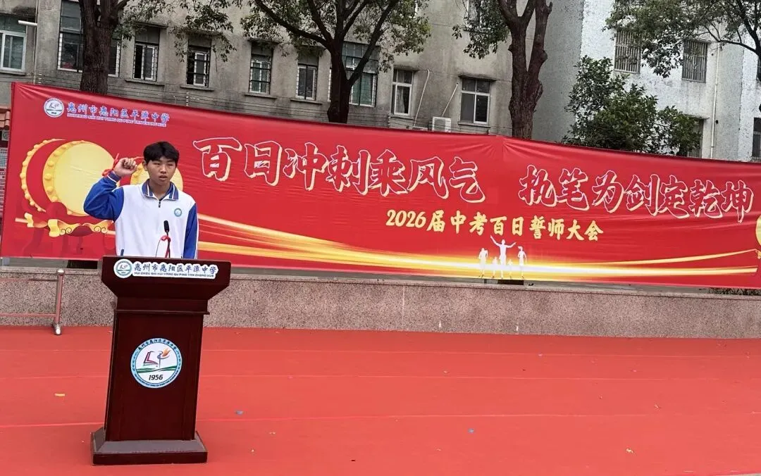 磨剑百日,铸梦中考|惠州市惠阳区平潭中学2026届中考百日誓师大会圆满举行 第36张 磨剑百日,铸梦中考|惠州市惠阳区平潭中学2026届中考百日誓师大会圆满举行 第36张
