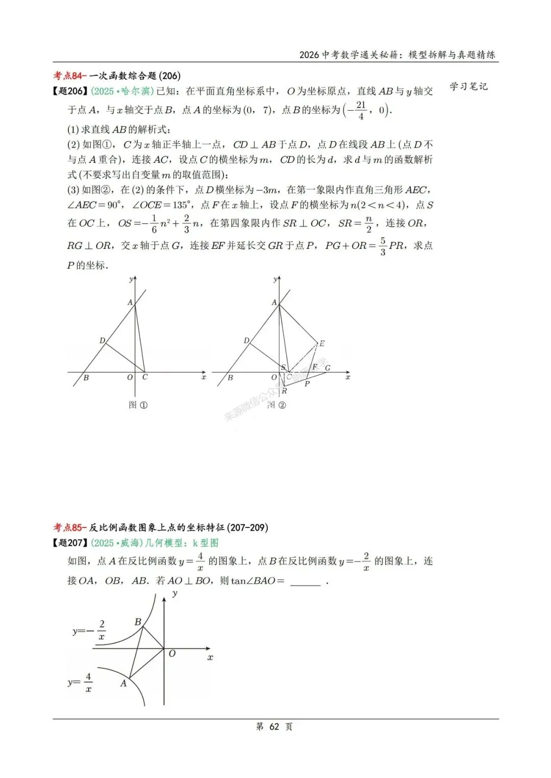 2026年中考数学模型拆解与真题精练198个考点 第75张