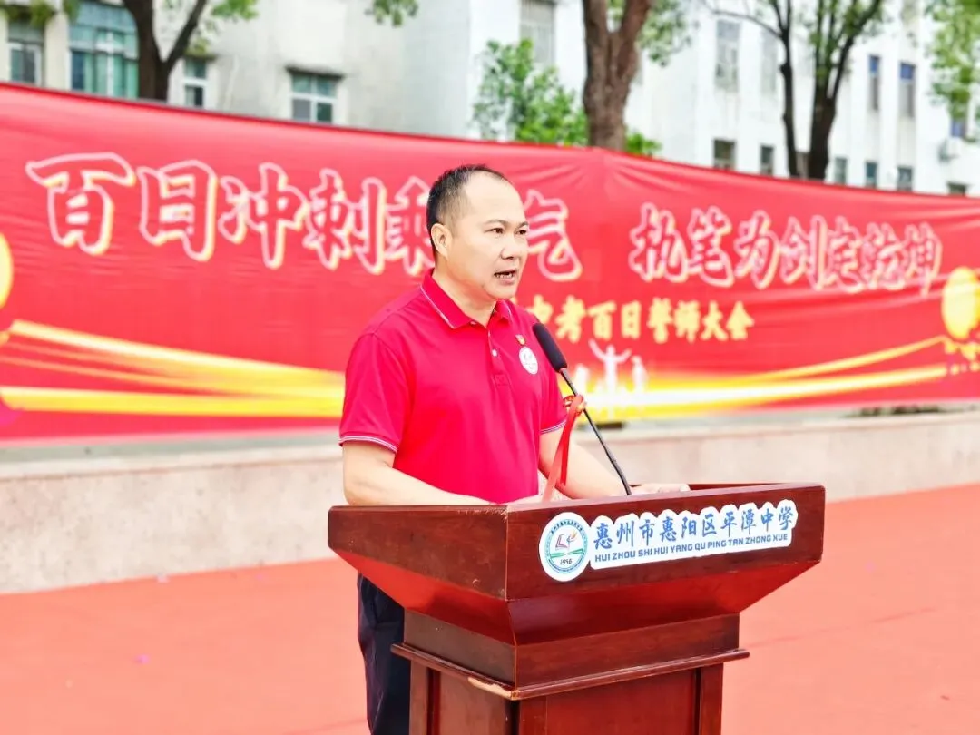 磨剑百日,铸梦中考|惠州市惠阳区平潭中学2026届中考百日誓师大会圆满举行 第44张 磨剑百日,铸梦中考|惠州市惠阳区平潭中学2026届中考百日誓师大会圆满举行 第44张