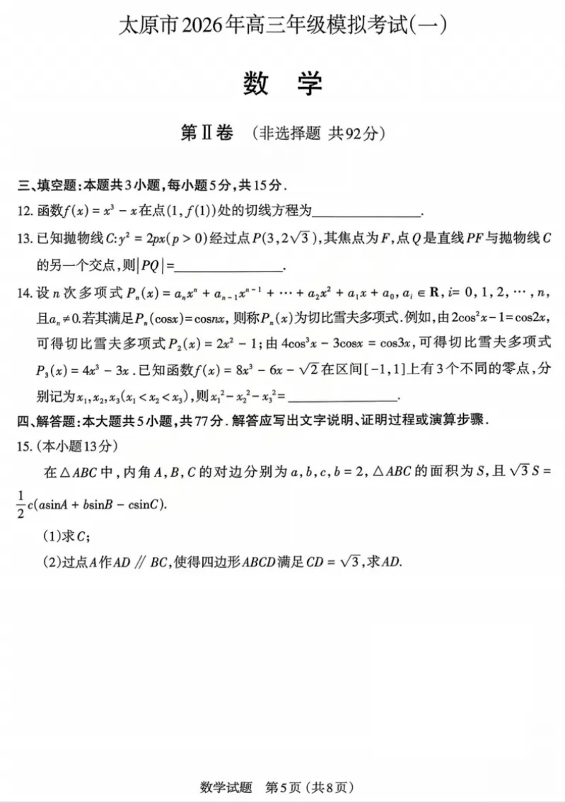 2026年太原市高三一模考试试卷+答案 第14张