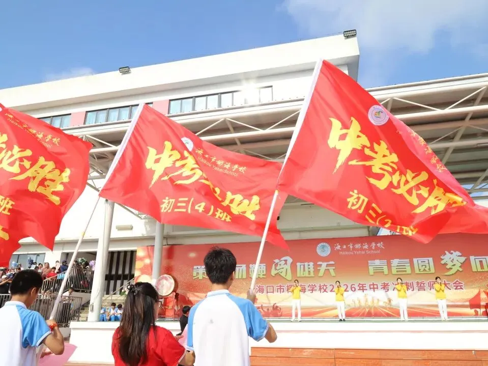 好学力行战中考 汇智成海铸荣光——海口市椰海学校2026年中考冲刺誓师大会 第99张