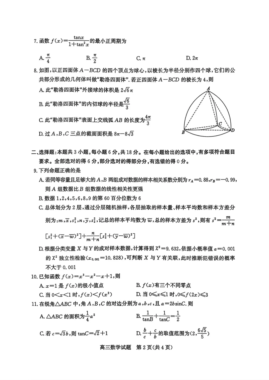 山东省枣庄市2026届高三模拟考试数学试题(二调) 第9张