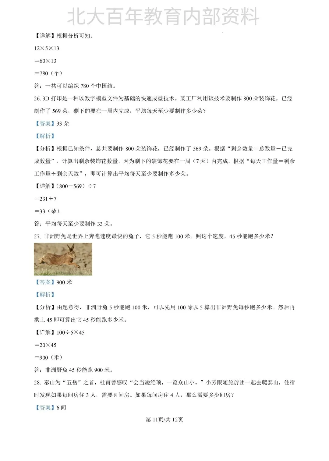 【期中真题】2025年滕州市三年级下学期期中考试语文数学英语科学道法试卷 第29张
