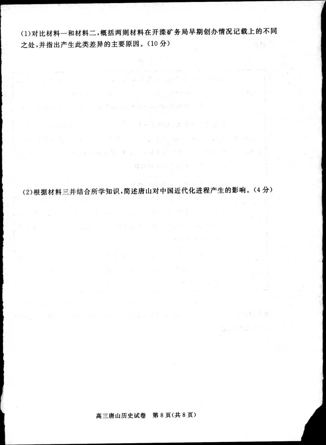 2026年唐山高中历史模拟试卷 第8张