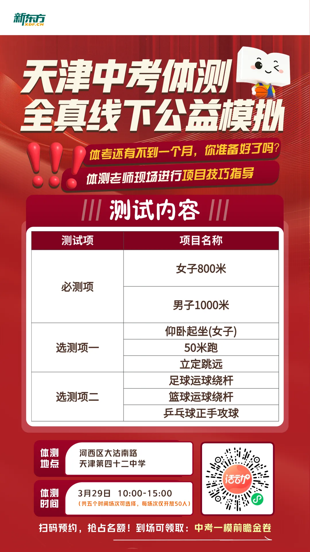天津中考体测各区考试时间及考试地点汇总!线下体测模拟最后一天预约! 第24张