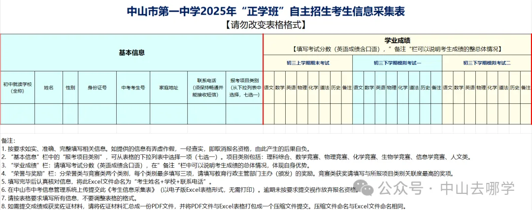 中山中考 | 学科类自主招生报名表需要提供什么材料?(附25年报名表汇总) 第3张