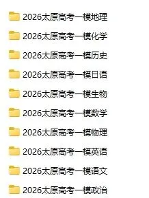 山西省太原市2026届高三年级模拟考试(一)(全科)试题和答案下载 第2张