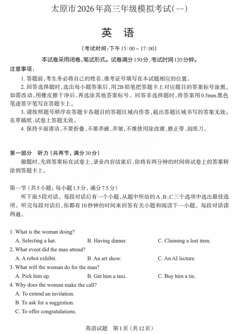 山西省太原市2026届高三年级模拟考试(一)(全科)试题和答案下载 第3张