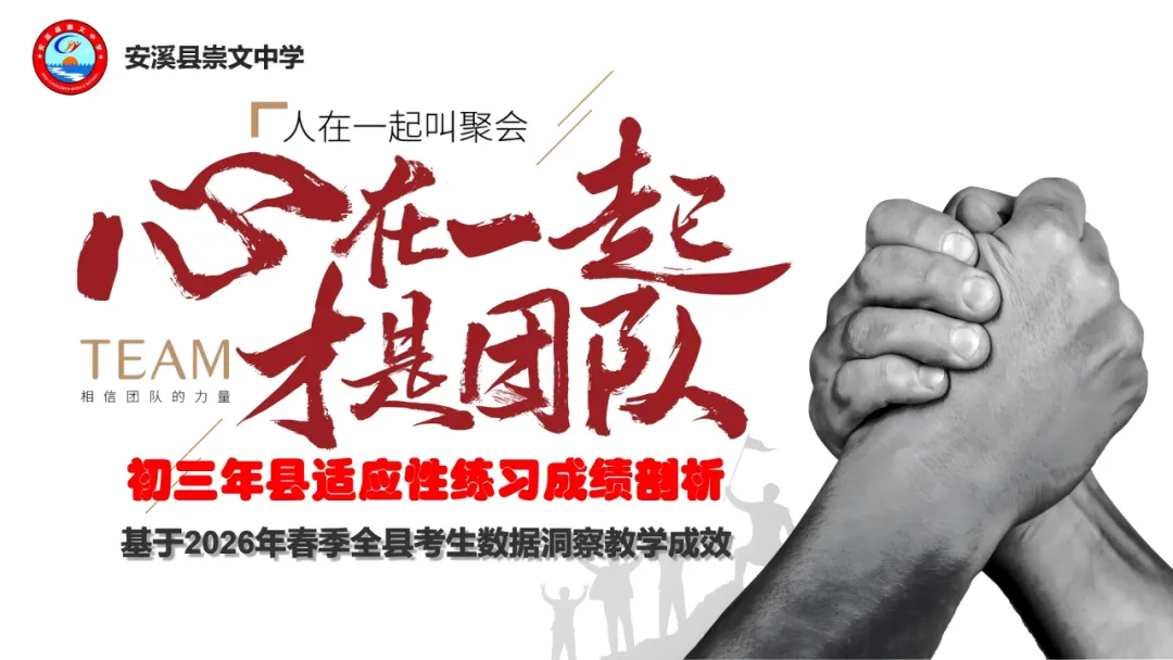 精准剖析明方向 凝心聚力备中考丨安溪崇文中学召开 2026 年春季毕业班县适应性练习质量分析会-第3张图片-四季读书网