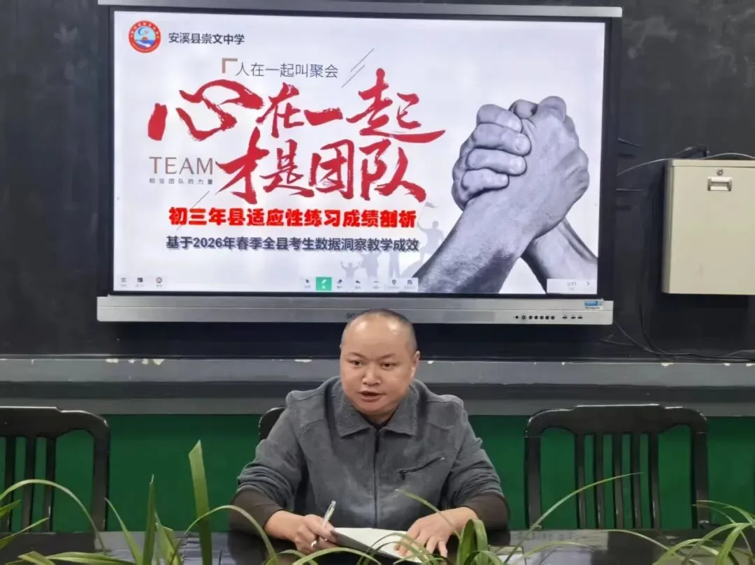 精准剖析明方向 凝心聚力备中考丨安溪崇文中学召开 2026 年春季毕业班县适应性练习质量分析会-第5张图片-四季读书网