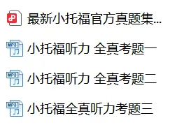 冲刺4.26小托福!真题集含听力,考前高效刷题 第1张 冲刺4.26小托福!真题集含听力,考前高效刷题 第1张
