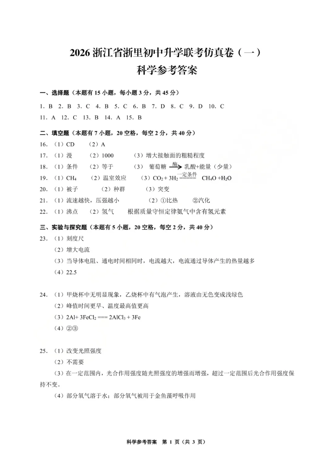中考模拟|2026年3月浙里初中升学联考仿真卷(内含下载链接) 第3张