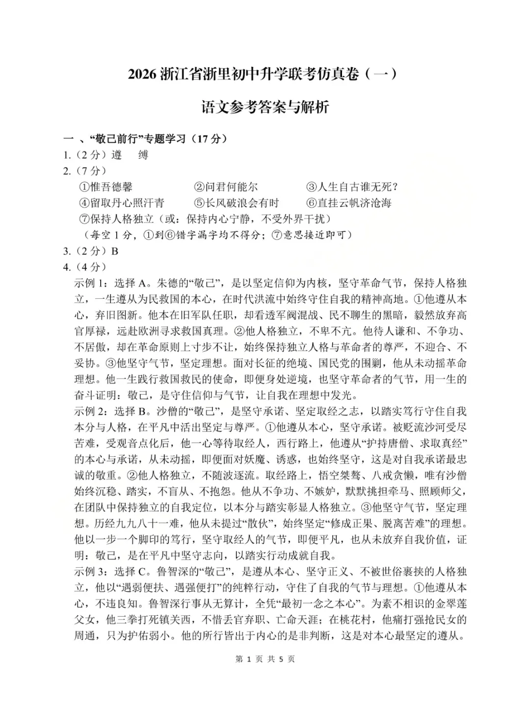 中考模拟|2026年3月浙里初中升学联考仿真卷(内含下载链接) 第11张