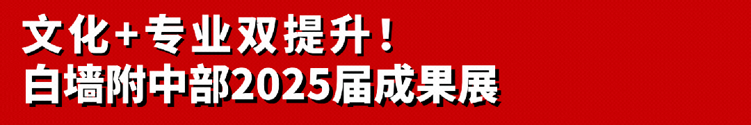 中考资讯丨广州美术学院附属中等美术学校 2026年招生简章 第2张 中考资讯丨广州美术学院附属中等美术学校 2026年招生简章 第2张