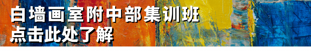 中考资讯丨广州美术学院附属中等美术学校 2026年招生简章 第5张 中考资讯丨广州美术学院附属中等美术学校 2026年招生简章 第5张