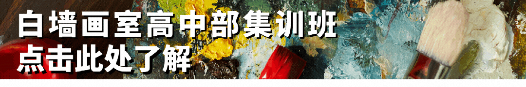中考资讯丨广州美术学院附属中等美术学校 2026年招生简章 第7张 中考资讯丨广州美术学院附属中等美术学校 2026年招生简章 第7张