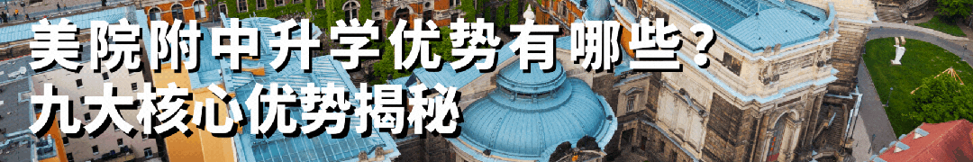 中考资讯丨广州美术学院附属中等美术学校 2026年招生简章 第12张 中考资讯丨广州美术学院附属中等美术学校 2026年招生简章 第12张
