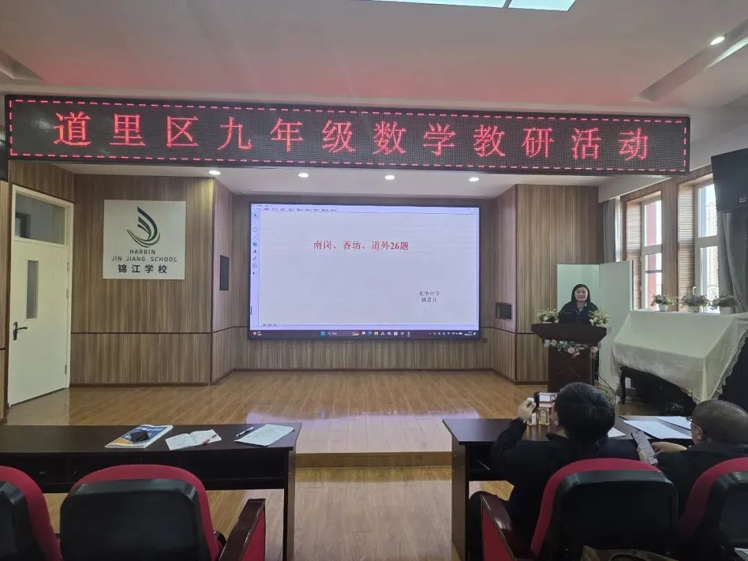 【锦江教学】研思聚力备中考 笃行赋能促提升—— 道里区九年级数学下学期教研活动在锦江学校圆满结束 第6张