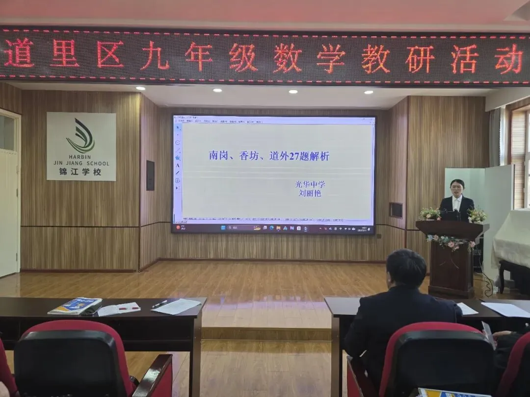 【锦江教学】研思聚力备中考 笃行赋能促提升—— 道里区九年级数学下学期教研活动在锦江学校圆满结束 第7张
