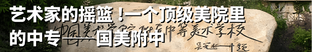 中考资讯丨广州美术学院附属中等美术学校 2026年招生简章 第15张 中考资讯丨广州美术学院附属中等美术学校 2026年招生简章 第15张