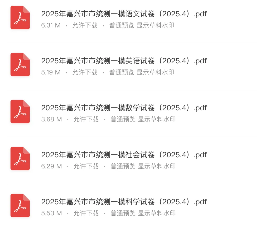 2025年嘉兴市市统测一模试卷+答案解析 第3张