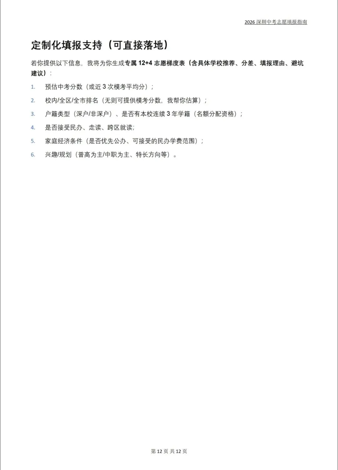 2026深圳中考志愿填报指南全解!不会的家长直接抄答案 第12张