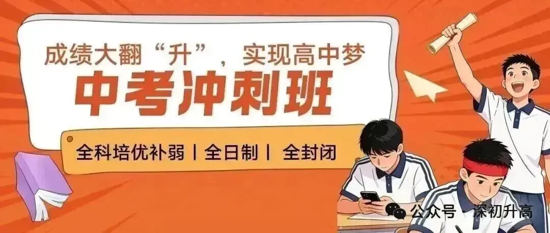 2026深圳中考志愿填报指南全解!不会的家长直接抄答案 第13张