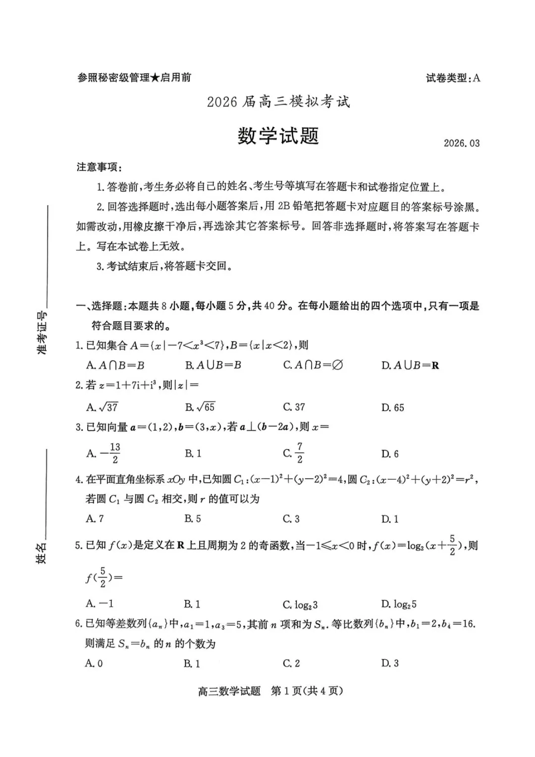 【高考数学试卷】山东枣庄2026届高三第二次调研考试数学试卷+答案 第2张