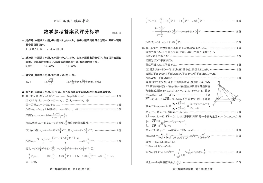 【高考数学试卷】山东枣庄2026届高三第二次调研考试数学试卷+答案 第6张