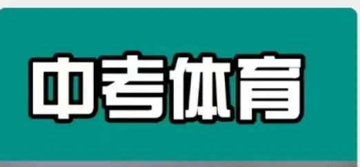 广州中考体育4月8日开考,评分标准和考生指引来了! 第3张