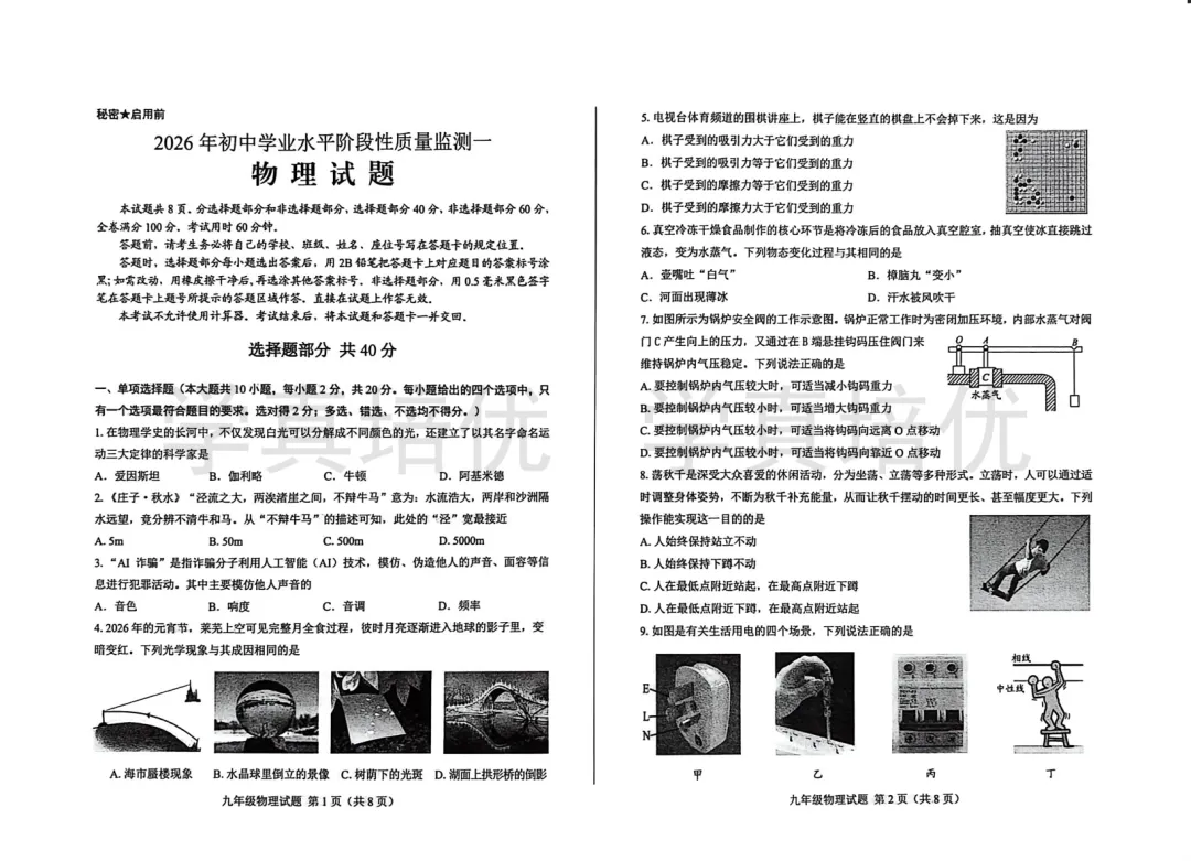 2026.3.27莱芜区一模物理试卷及答案 第3张