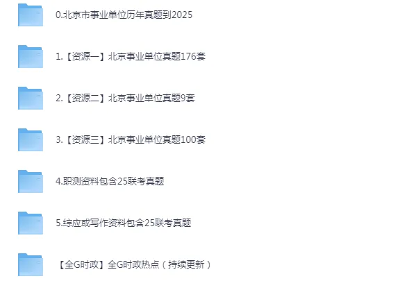 北京市事业单位历年考试真题资料合集【PDF下载链接】含2025年 第2张